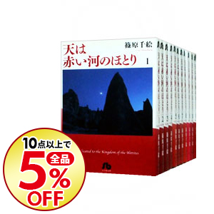 中古 天は赤い河のほとり 文庫版 全 巻セット 篠原千絵 コミックセット 送料無料 10点購入で全品5 Off コミック全巻セット Bixahuman Com