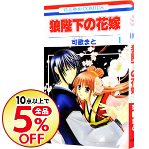 楽天市場 中古 全品10倍 2 15限定 狼陛下の花嫁 全１９巻セット 可歌まと コミックセット ネットオフ楽天市場支店