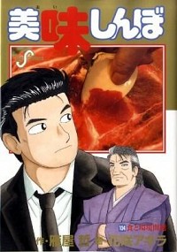 【中古】美味しんぼ 104/ 花咲アキラ画像