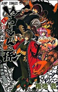 【中古】ぬらりひょんの孫 9/ 椎橋寛画像