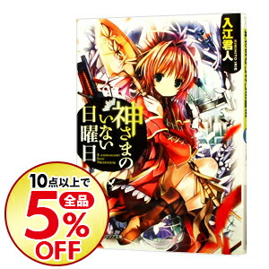 楽天市場 中古 神さまのいない日曜日 入江君人 ネットオフ楽天市場支店