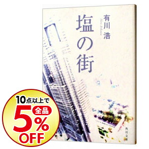 楽天市場 中古 全品10倍 12 10限定 塩の街 自衛隊シリーズ１ 有川浩 ネットオフ楽天市場支店