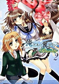 【中古】俺たちに翼はない−Rhapsody− 2/ 日下皓画像