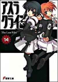 【中古】アスラクライン(14)−The　Lost　Files− / 三雲岳斗画像