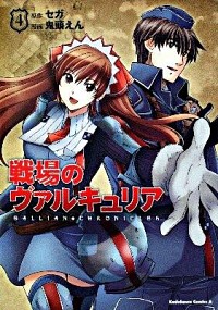 【中古】戦場のヴァルキュリア 4/ 鬼頭えん画像