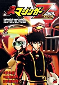 【中古】真マジンガーZERO 2/ 余湖裕輝画像