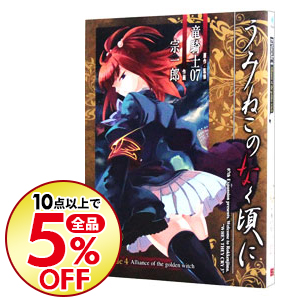 楽天市場 中古 うみねこのなく頃に ｅｐｉｓｏｄｅ４ 1 宗一郎 ネットオフ楽天市場支店