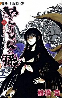 【中古】ぬらりひょんの孫 10/ 椎橋寛画像