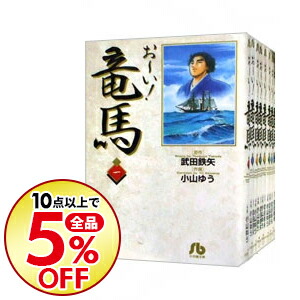 中古 おーい 龍馬 全 編章セット 小山ゆう コミックセット 送料無料 10勝利購買で全品5 Off コミック全巻セット Pasadenasportsnow Com