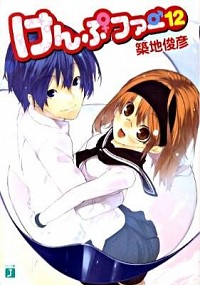 【中古】けんぷファー　12 / 築地俊彦 (文庫)画像