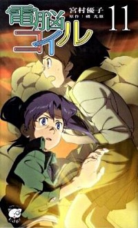 【中古】電脳コイル 11/ 磯光雄【原作】画像
