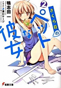 【中古】さくら荘のペットな彼女 2/ 鴨志田一画像