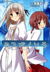 【中古】ヨスガノソラ 1/ 水風天画像