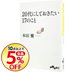 楽天市場 中古 全品3倍 6 18限定 ２０代にしておきたい１７のこと 本田健 ネットオフ 送料がお得店