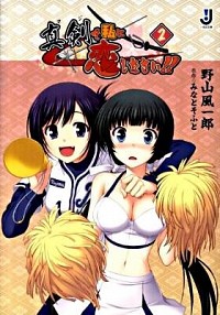 【中古】真剣で私に恋しなさい！！ 2/ 野山風一郎 (文庫)画像