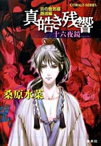 【中古】真皓き残響−十六夜鏡−（炎の蜃気楼　邂逅編シリーズ11） / 桑原水菜 (文庫)画像