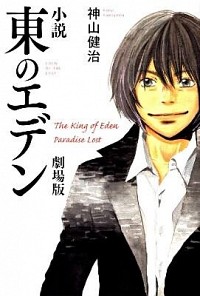 【中古】小説　東のエデン　劇場版 / 神山健治画像