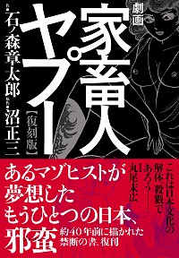 楽天市場】『劇画 家畜人ヤプー 復刻版：4冊セット』石ノ森