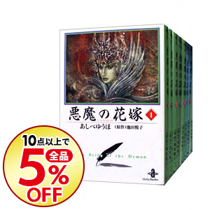 中古 極重悪人の花嫁御寮文庫異形 全 書典ひとまとまり あしべゆうほ コミックセット Barlo Com Br