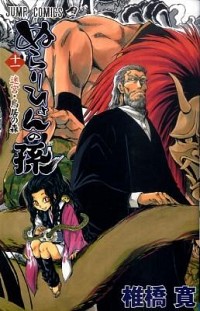 【中古】ぬらりひょんの孫 11/ 椎橋寛画像