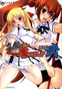 【中古】真剣で私に恋しなさい！！短編集 2/ 八木れんたろー／遠野一樹／歌鳥画像