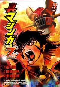 【中古】真マジンガーZERO 3/ 余湖裕輝画像