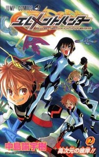 【中古】エレメントハンター 2/ 中島諭宇樹画像