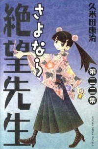 【中古】さよなら絶望先生 22/ 久米田康治画像