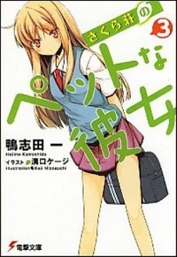 【中古】さくら荘のペットな彼女 3/ 鴨志田一画像