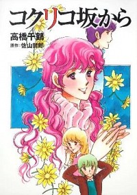 【中古】コクリコ坂から / 高橋千鶴画像