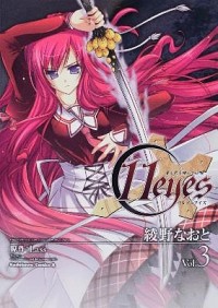 【中古】11eyes−罪と罰の贖いの少女− 3/ 綾野なおと画像