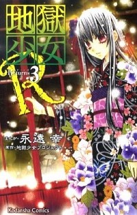 【中古】地獄少女R 3/ 永遠幸画像