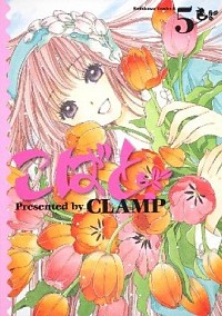 【中古】こばと。 5/ CLAMP画像