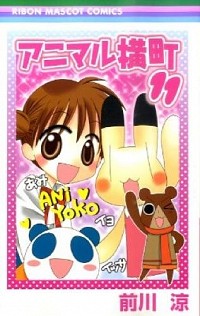 【中古】アニマル横町 11/ 前川涼画像