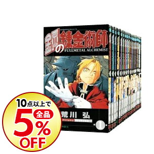 楽天市場 中古 鋼の錬金術師 全２７巻セット 荒川弘 コミックセット ネットオフ楽天市場支店