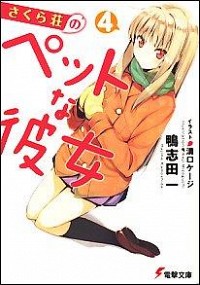 【中古】さくら荘のペットな彼女 4/ 鴨志田一画像