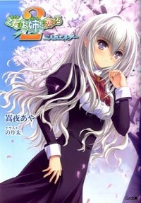 【中古】乙女はお姉さまに恋してる2−二人のエルダー− / 嵩夜あや (文庫)画像