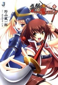 【中古】真剣で私に恋しなさい！！ 4/ 野山風一郎 (文庫)画像