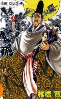 【中古】ぬらりひょんの孫 15/ 椎橋寛画像