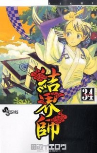 【中古】結界師 34/ 田辺イエロウ画像