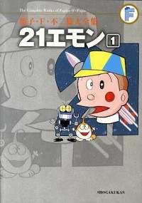【中古】【月報付】藤子・F・不二雄大全集　21エモン 1/ 藤子・F・不二雄画像