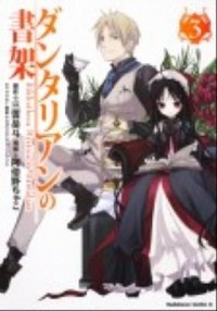 【中古】ダンタリアンの書架 3/ 阿倍野ちゃこ画像