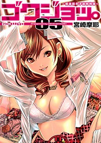 【中古】ゴクジョッ。−極楽院女子高寮物語− 5/ 宮崎摩耶画像