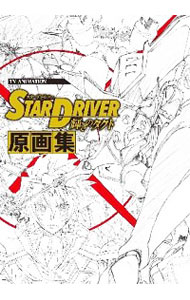 【中古】TVアニメーション「STAR　DRIVER　輝きのタクト」原画集 / スクウェア・エニックス画像