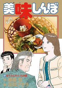 【中古】【全品10倍！7/5限定】美味しんぼ 107/ 花咲アキラ画像