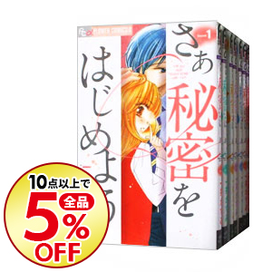 楽天市場 中古 さあ秘密をはじめよう 全７巻セット 一井かずみ コミックセット ネットオフ楽天市場支店