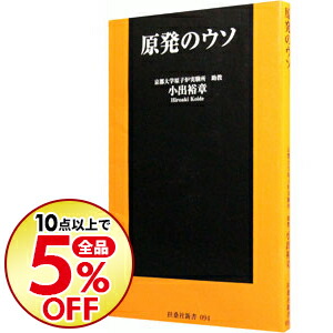 楽天市場 中古 原発のウソ 小出裕章 ネットオフ楽天市場支店