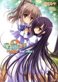 【中古】乙女はお姉さまに恋してる2−窓越しの異邦人− / 嵩夜あや (文庫)画像