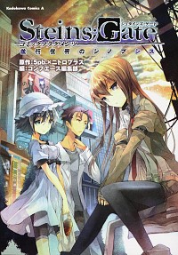 【中古】STEINS；GATE　コミックフラグメンツ並行世界のシノプシス / コンプエース編集部画像