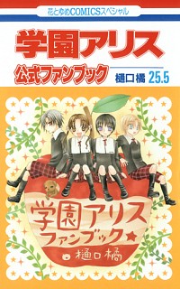 【中古】学園アリス　25．5　公式ファンブック / 樋口橘画像